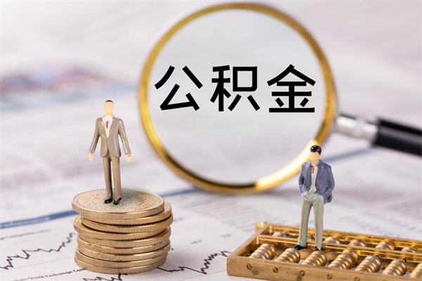 济南离职公积金帮取（离职人员取公积金）